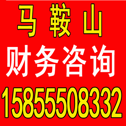 马鞍山劳务派遣证代办，代理记账一个月多少钱